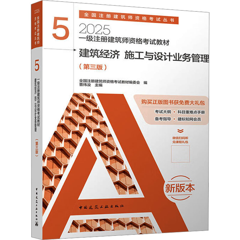 2025全新升级！一级注册建筑师资格考试教材5：建筑经济施工与设计业务管理（第三版），你准备好了吗？