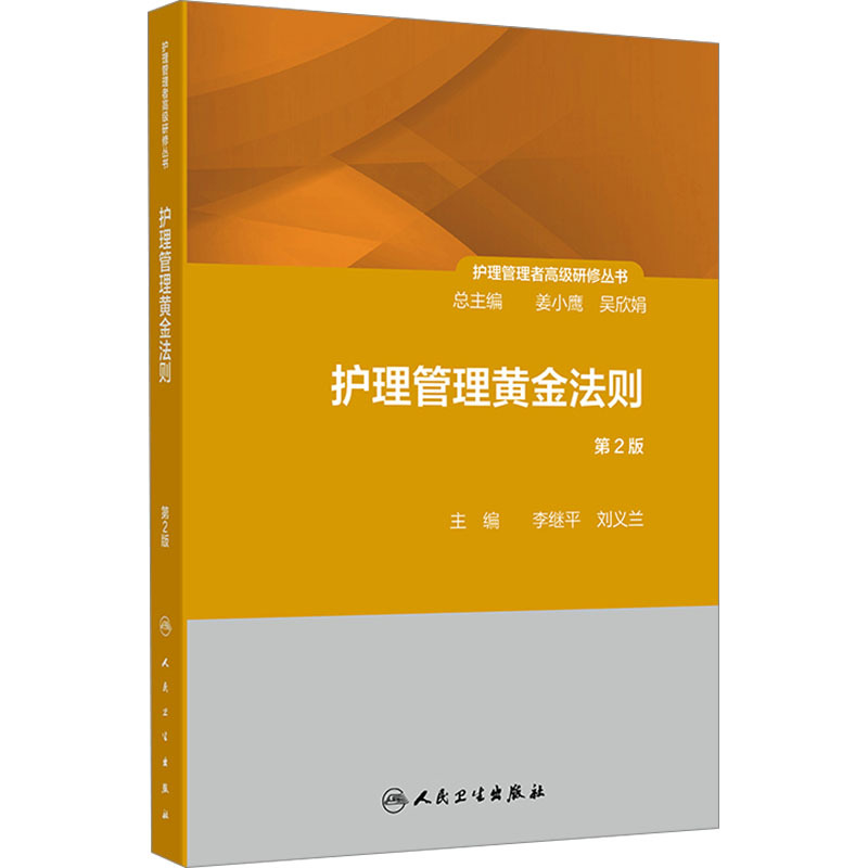 The Golden Rules of Nursing Management, 2Nd Edition, Has Refined the Theories and Pressing Issues That Have Developed in the Field of Nursing Management over the Past Five Years, and Integrates the Content of Management Science and Nursing Professional Practice. People's Medical Publishing House
