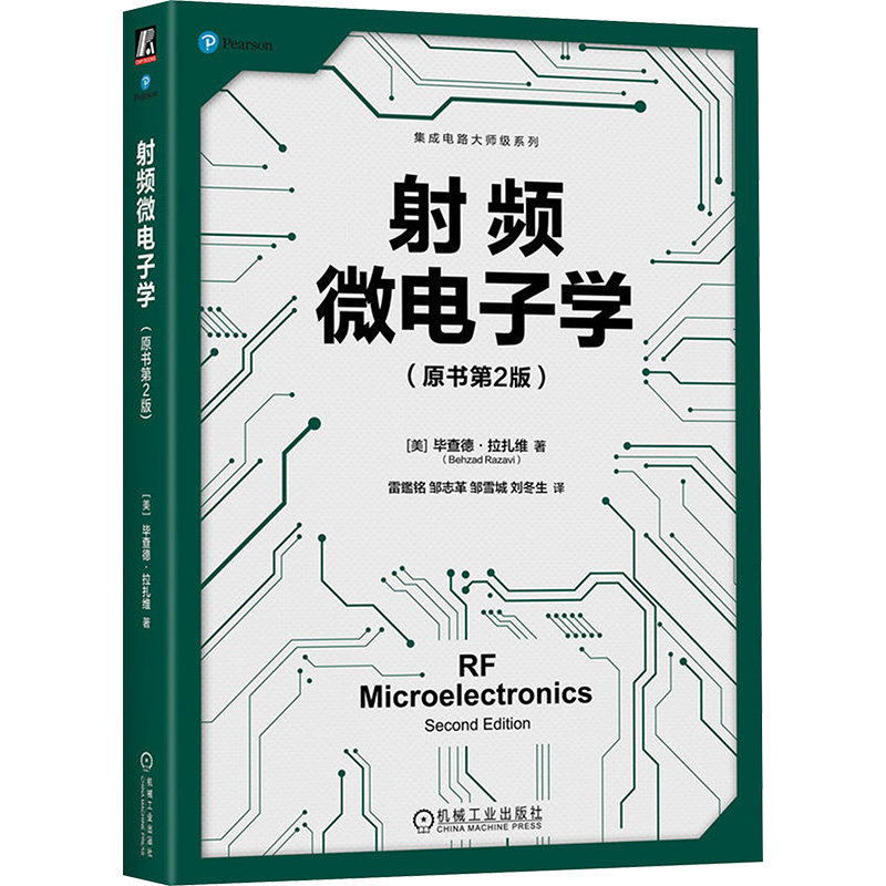 射频微电子学（原书第2版）｜拉扎维神作！通信人必入的“红宝书”来了🔥-电子-淘宝好物网