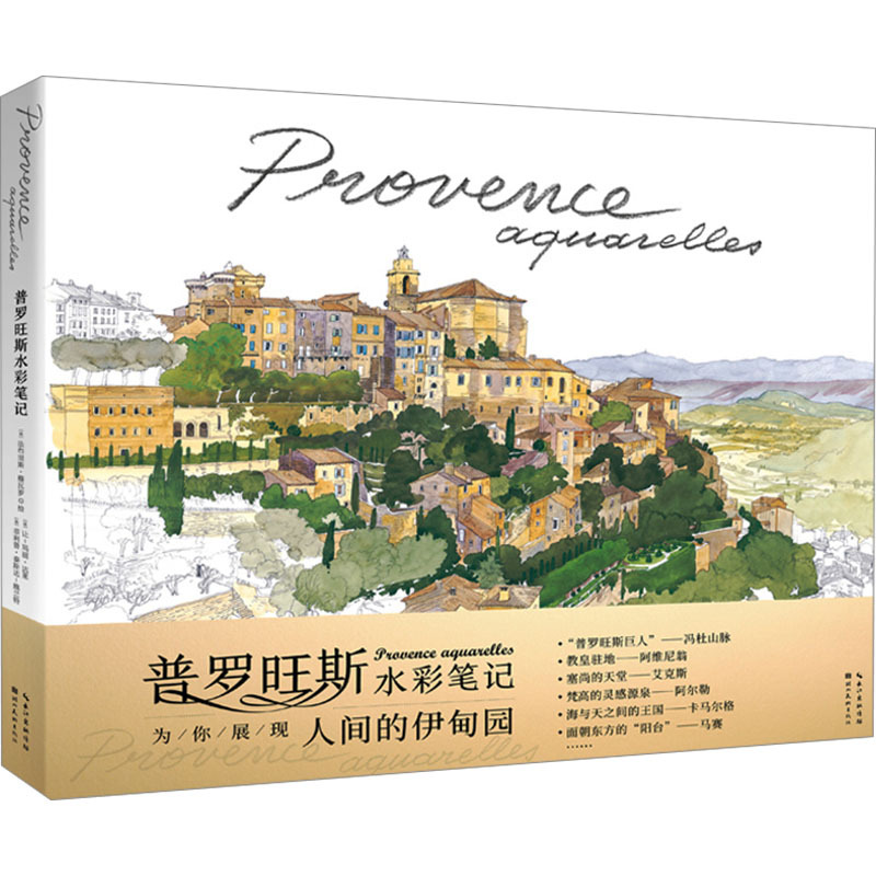 Provence Watercolor Notes: Famous Watercolorist Moissoir Uses His Wonderful Works to Showcase the Characteristics of Various Regions of Provence, Giving Readers an Exquisite Visual Feast