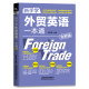 A new version of the new version of Foreign Trade English for beginners. Qiu Yinchun's self-study tutorial on foreign trade English. A complete collection of spoken English for foreign trade books. Foreign trade correspondence and foreign trade documents. Practical workplace English business.