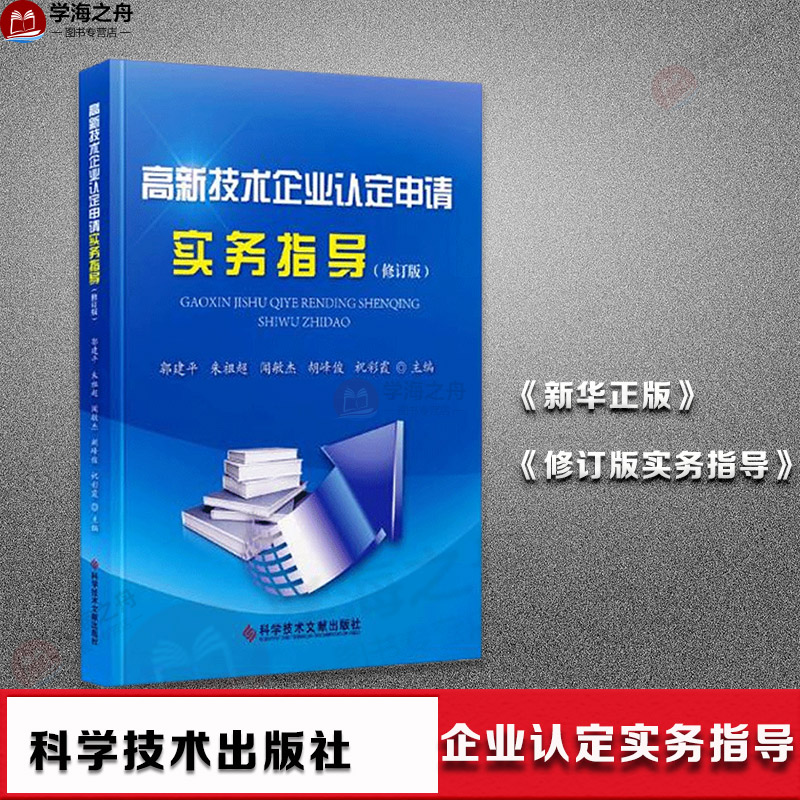 Guo Jianping Interpretation of the conditions for the identification of high-tech enterprises Enterprise material preparation application process Filling in the writing method Review points interpretation of the key points of the review