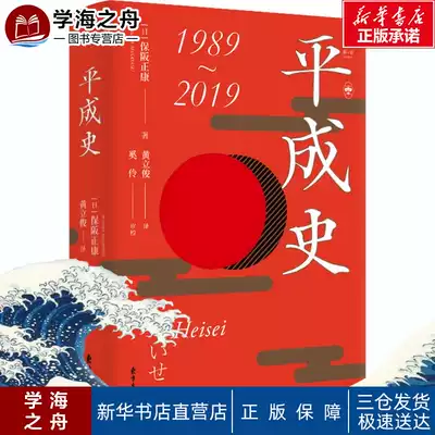 平成史 日 保阪正康著黃立俊譯歐洲史社科新華書店正版圖書籍東方出版中心