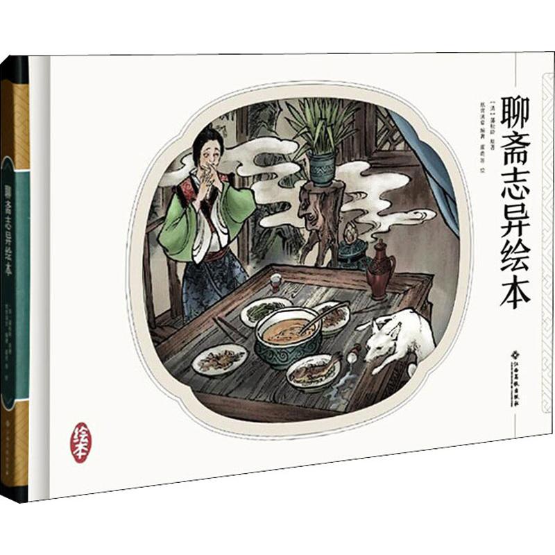 Liaozhai Zhiyi Picture Book Pu Songling Paper Gui Mantang Painting Book Picture Book Toddler Anime Book Toddler Xinhua Bookstore Genuine Picture Book Jiangxi University Press