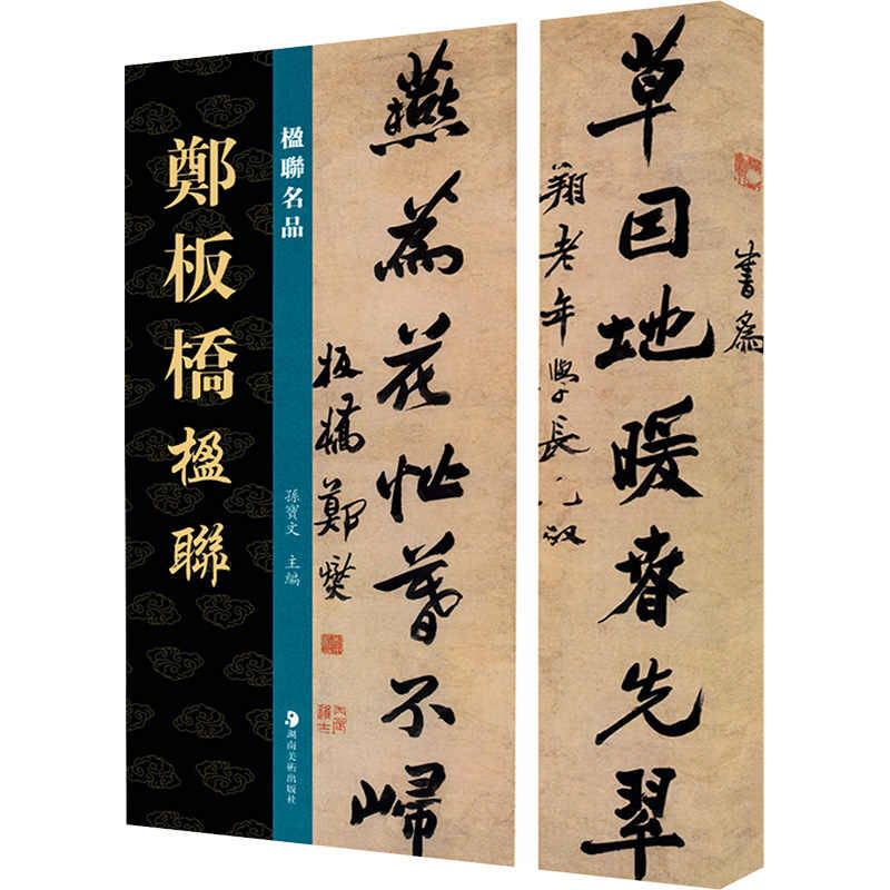 鄭板橋書法字帖- Top 50件鄭板橋書法字帖- 2026年2月更新- Taobao