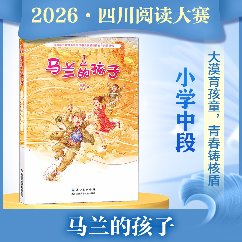 The Children of Malan, Pioneers in the Development of China's Nuclear Program, Witnessed the Hard-Fought Journey of Their Parents and Elders in Achieving Historical Achievements. Changjiang Children's Publishing House The Children of Malan, Pioneers in the Development of China's Nuclear Program, Witnessed the Hard-Fought Journey of Their Parents and Elders in Achieving Historical Achievements. Changjiang Children's Publishing House