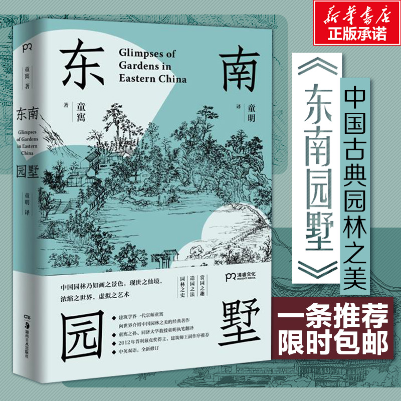 Xinhua Genuine Southeast Garden Villa, a generation of masters in the architectural field, Tong Mao, Tong Ming, a new revision in Chinese and English, and Wang Shu's preface, recommended by Hunan Fine Arts Publishing House, the beauty of Chinese classical gardens in Jiangnan