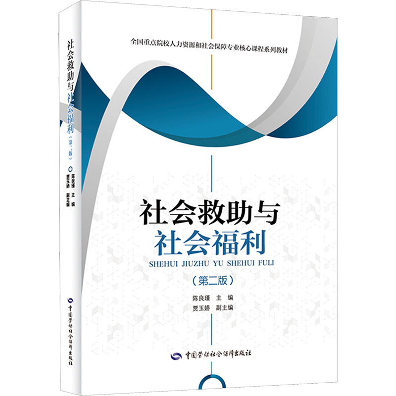 Social Assistance and Social Welfare (Second Edition) Edited by Chen Liangjin, Jia Yujiao University Textbooks for Colleges and Technical Schools Authentic Books from Xinhua Bookstore China Labor and Social Security Press