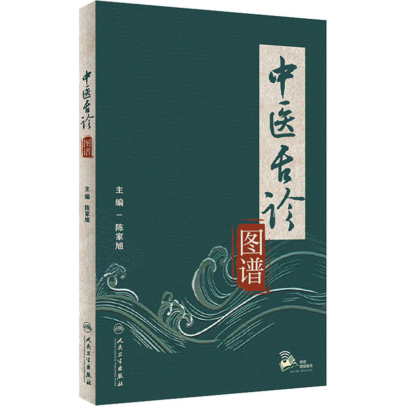 中医舌诊图谱陈家旭精选高清典型的舌象图片300余幅帮助读者快速学习