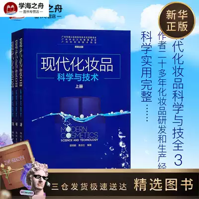 现代化妆品科学与技术裘炳毅高志红编全套3册正版上中下册化学品工业学科的理论与生产教材书籍化妆品原料配方防晒制品日化 美容