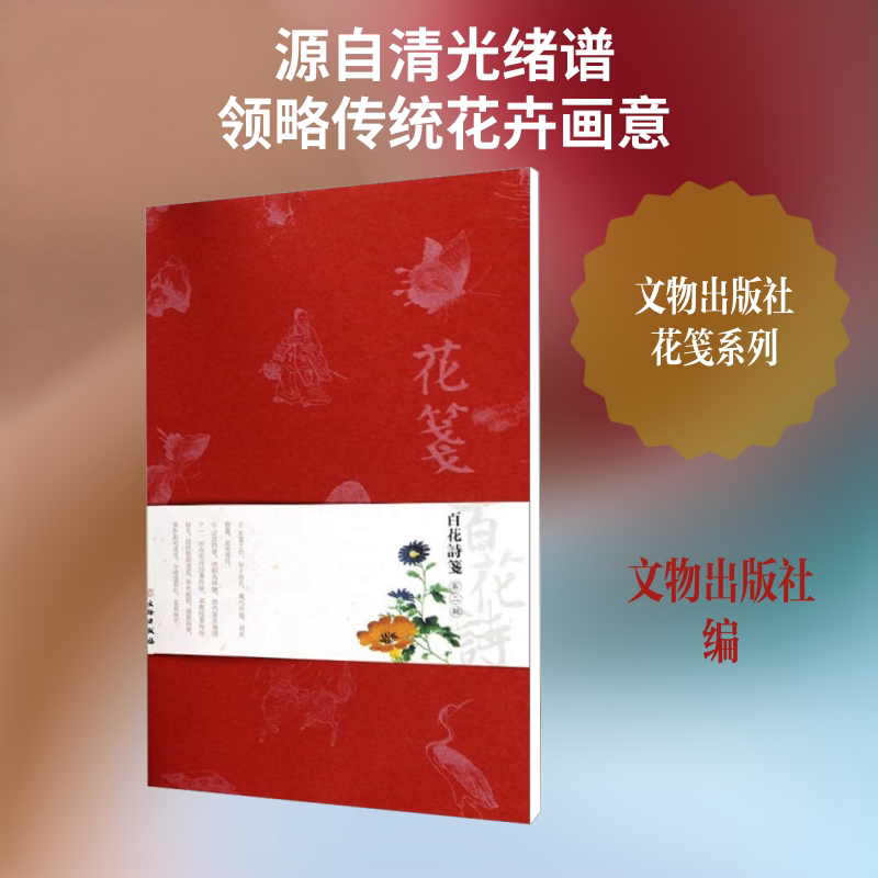 花笺.百花诗笺(第2辑) 文物出版社 编 绘画（新）艺术 新华书店正版图书籍 文物出版社-淘宝Taobao | 天猫Tmall
