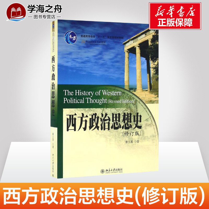 History of Western Political Thought (Revised Edition) Tang Shiqi's Political Theory University and Secondary Professional School Xinhua Bookstore Genuine Books Peking University Press