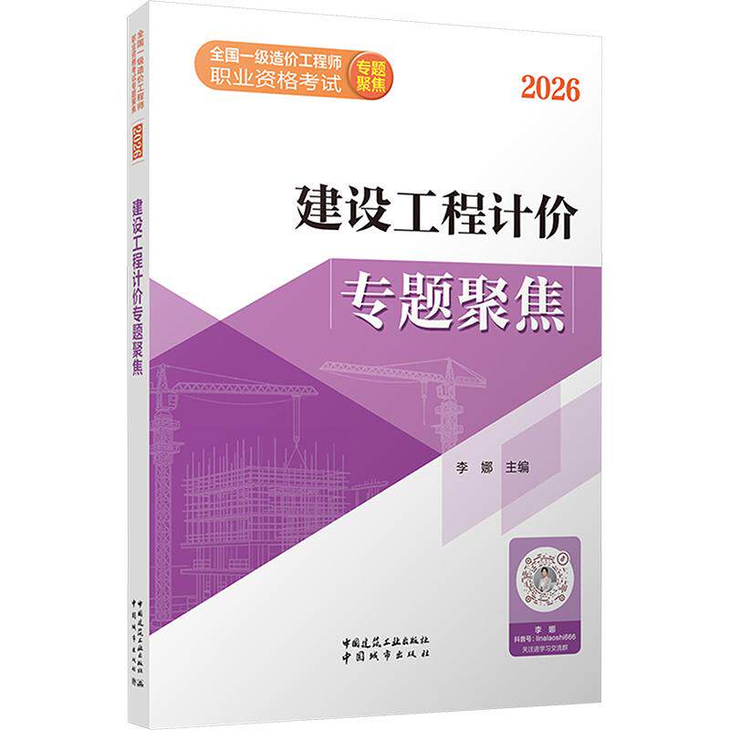 李娜著・編集の『2026年全国一級コストエンジニア専門資格試験／建設工学価格設定特集』は、新華書店が出版した正真正銘の書籍です。