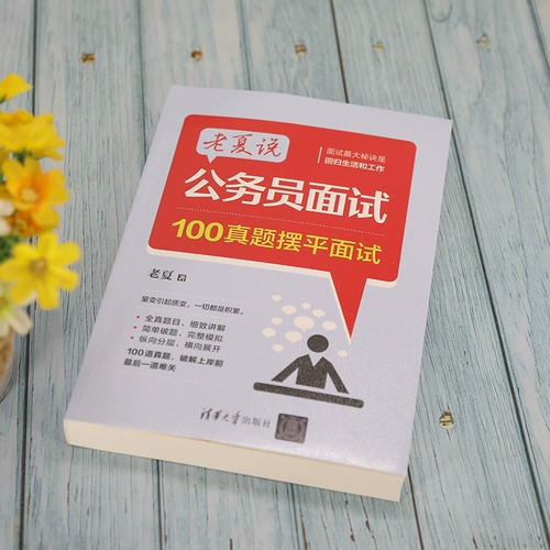 Лао Ся заявил, что государственные служащие допрашивают 100 реальных вопросов, урегулировавших интервью из прессы Университета Тсингхуа, чтобы помочь вам успешно допущен к государственному служащему.