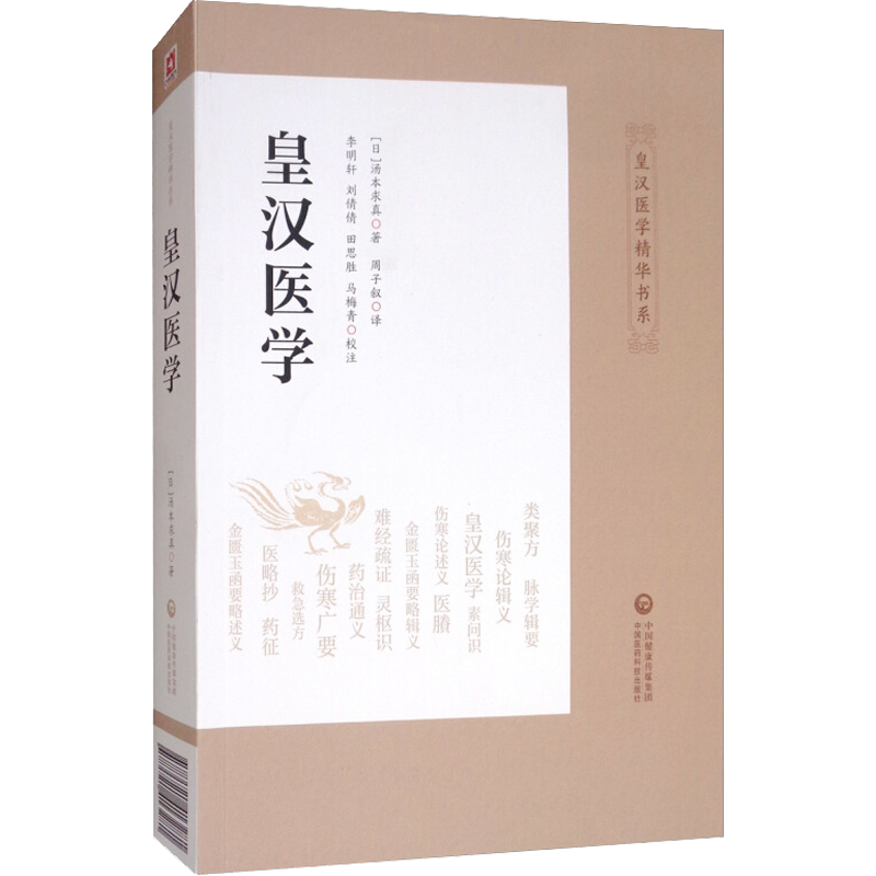 新華正版】皇漢醫學湯本求真中國醫藥科技出版社日本皇漢醫學的經典著作