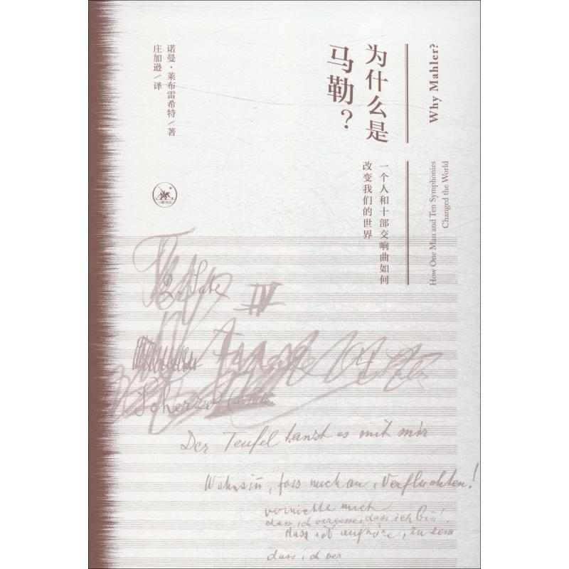Why Mahler? How One Man and Ten Symphonies Changed Our World (English) by Norman Lebrecht
