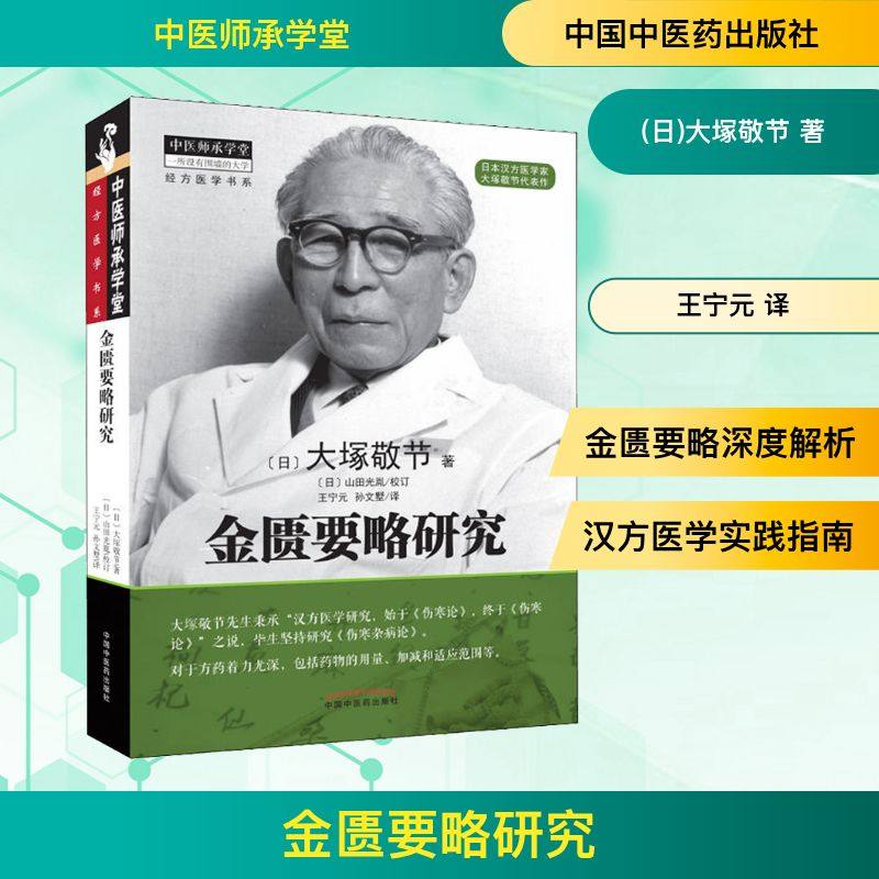 金匮要略研究日本著名汉方医学家大塚敬节的代表作对于金匮要略解说的