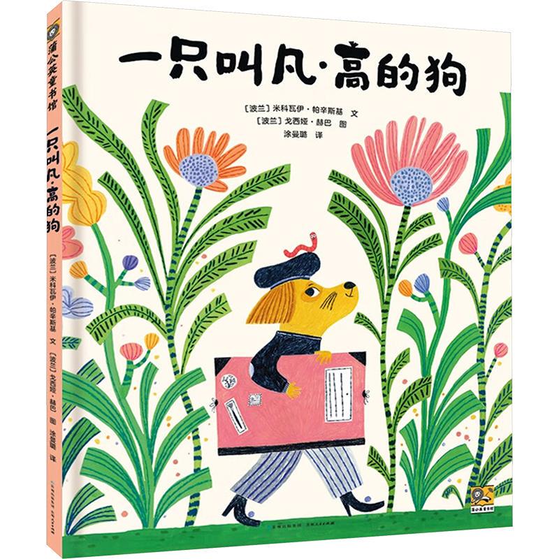 A Dog Named Van Gogh Picture Book: the Artist Dog Van Gogh Rides a Bicycle to a Beautiful Meadow and Sets up an Easel. Guizhou People's Publishing House A Dog Named Van Gogh Picture Book: the Artist Dog Van Gogh Rides a Bicycle to a Beautiful Meadow and Sets up an Easel. Guizhou People's Publishing House