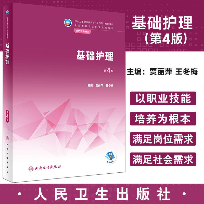 Basic Nursing Care 4Th Edition by Jia Liping University Textbook National Health and Health Commission 14Th Five-Year Plan Textbook People's Medical Publishing House Basic Nursing Care 4Th Edition by Jia Liping University Textbook National Health and Health Commission 14Th Five-Year Plan Textbook People's Medical Publishing House
