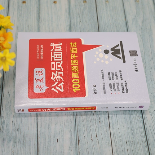 Лао Ся заявил, что государственные служащие допрашивают 100 реальных вопросов, урегулировавших интервью из прессы Университета Тсингхуа, чтобы помочь вам успешно допущен к государственному служащему.