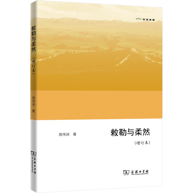 敕勒与柔然(增订本) 周伟洲 著 史学理论社科 新华书店正版图书籍 商务印书馆