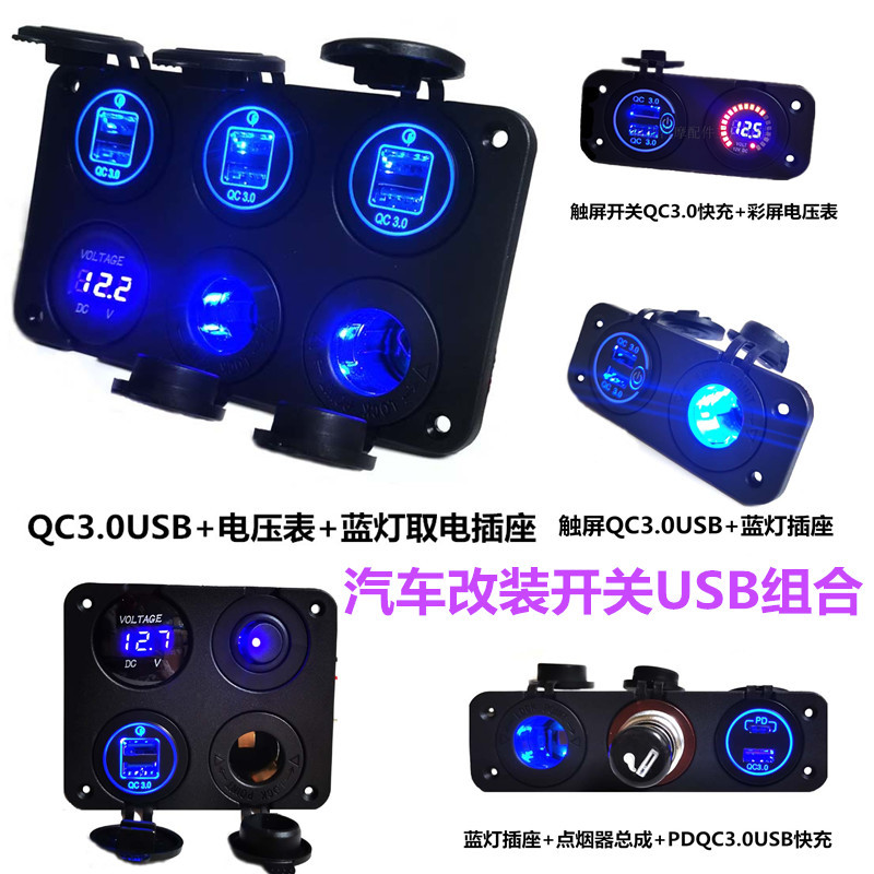 Car Modification Switch Yacht Rv Boat Dual Qc3.0 USB Fast Charging Cigarette Lighter Assembly Socket Voltmeter Panel