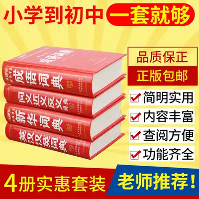 New student Xinhua dictionary idiom dictionary synonymous antisense dictionary English Chinese Chinese English Dictionary Dictionary dictionary reference book full set of 4 sets of primary and secondary school students multi-functional dictionary Chinese pinyin