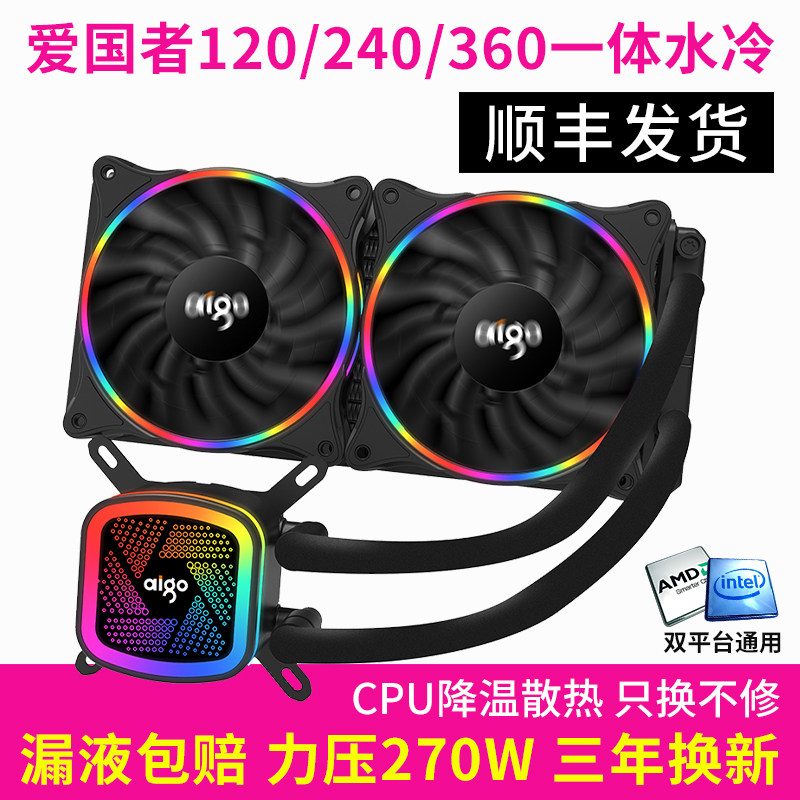 Patriot ice 120 240 one-piece CPU water cooling radiator set E-sports game desktop computer fan