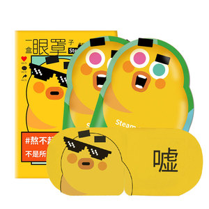 【拍2发3】暖友蒸汽眼罩