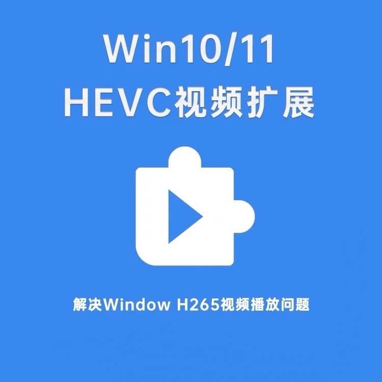 Проигрыватель новой версии HEVC с кодеком расширения для видео Win10Win11 plug-in H26Windows