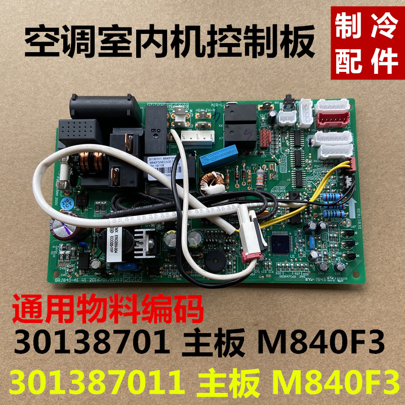 Suitable for Gree inverter air conditioner indoor unit motherboard 30138701 M840F3 computer board motherboard accessories