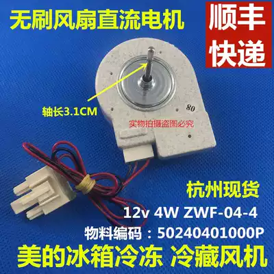 Brand new original beauty refrigerator fan BCD-330WTV 50240401000P ZWF-04-4 12V 4W