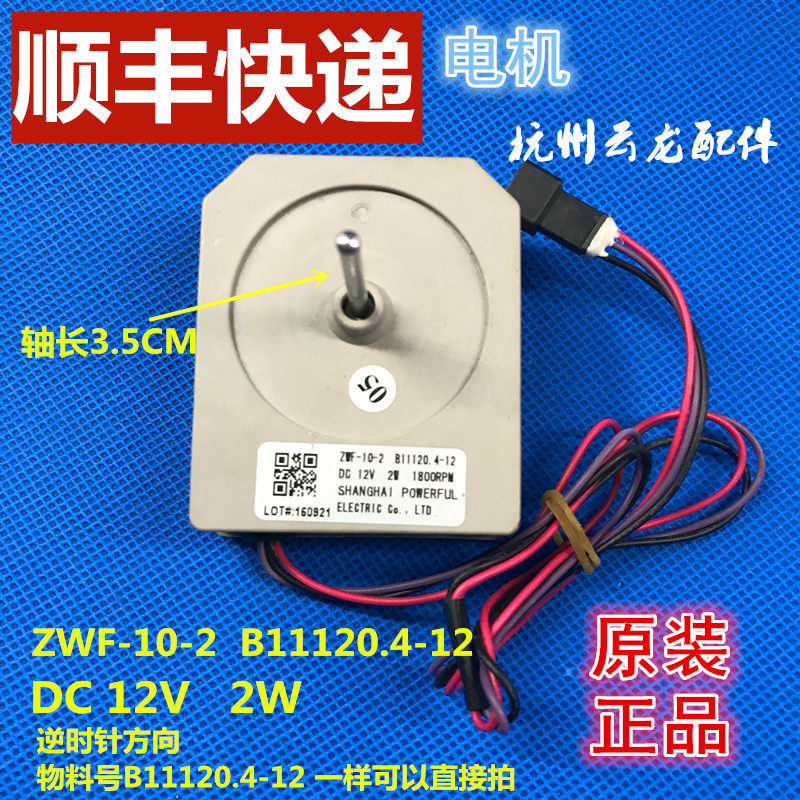 Meiling refrigerator original fan motor B11120 4-12 ZWF-10-2 air-cooled DC motor