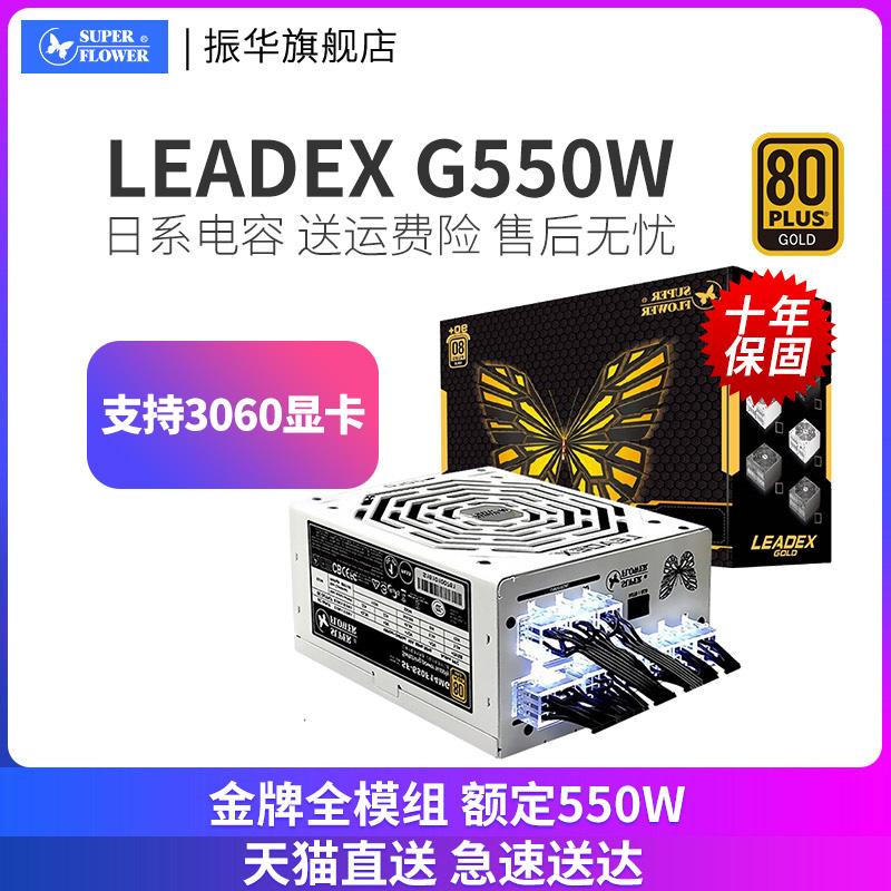 Zhenhua power LEADEX G550W rated 550W desktop host computer gold medal full model white mute 500W