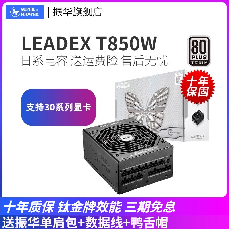 Zhenhua leadex T850W desktop computer computer power supply Titanium brand 850W power supply full module 3080 3090
