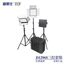 Fulai Shi DOF D1296S led film and television light set Micro-movie light led three-light set photography outdoor shooting
