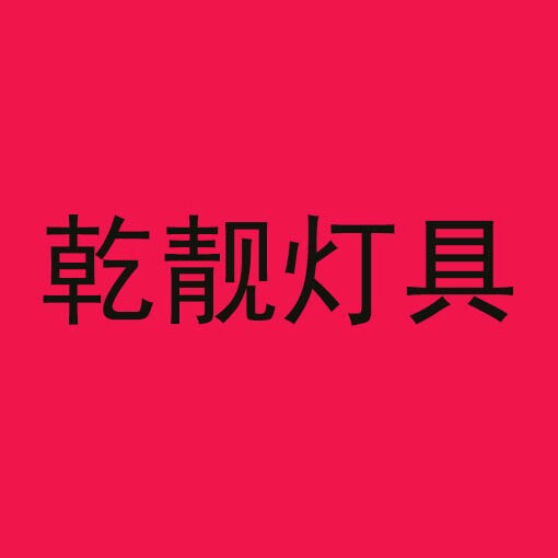 乾靓购物城的LOGO