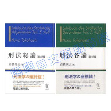 全款高橋則夫高橋則夫刑法総論刑法各論第5版刑法總論各論法律法學書