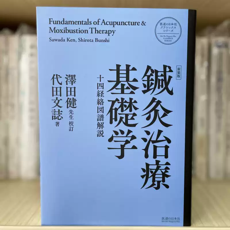 針灸治療の実際 上・下　代田文誌 治験例を主とした針灸治療の実際 上巻 オンデマンド版 - 創元社