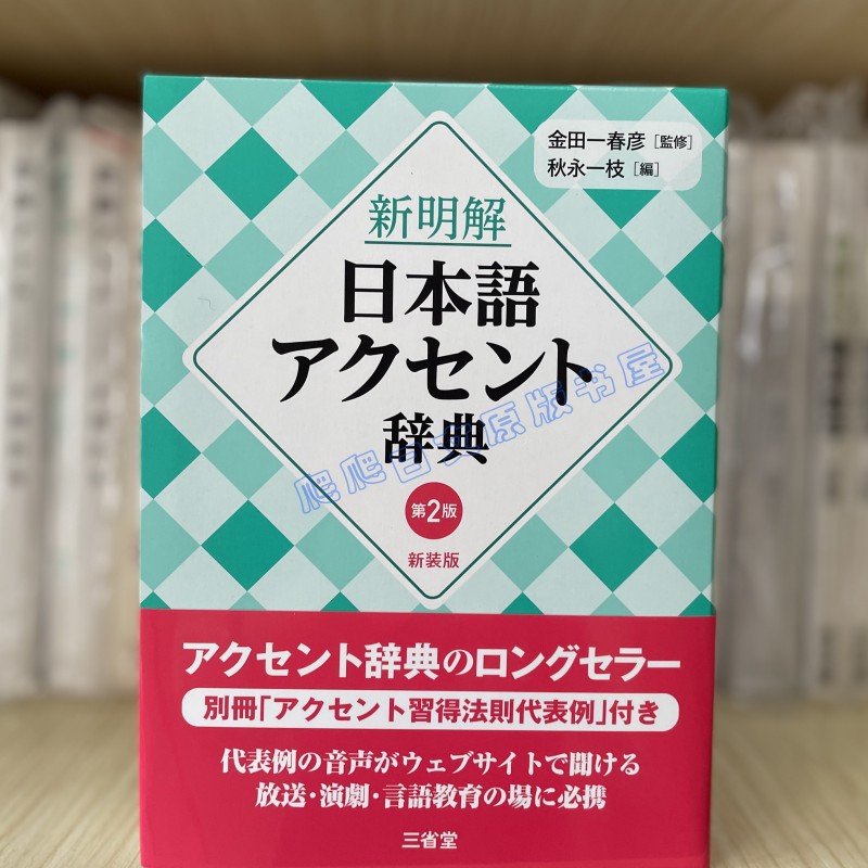 现货新明解日语辞典金田一春彦新明解日本語アクセント辞典第2版