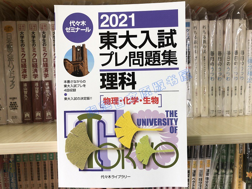 現貨日文原版21東大入試プレ問題集理科 物理 化學 生物