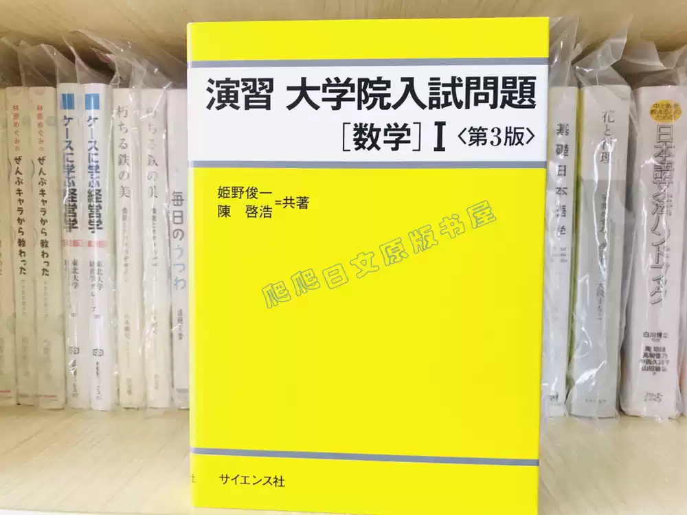演習 大学院入試問題 [数学] I <第3版> 演習大学院入試問題〈数学〉1 （第3版） 姫野俊一／共著 陳啓浩