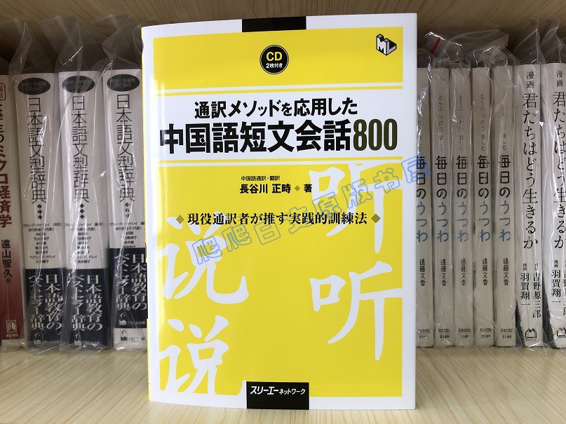 现货中国通訳メソッドを応用した中国語短文会話800　中文口语-Taobao