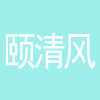 颐清风店