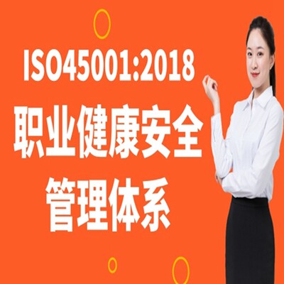 ISO45001-2018职业健康安全管理体系