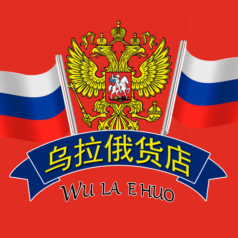 乌拉俄货店