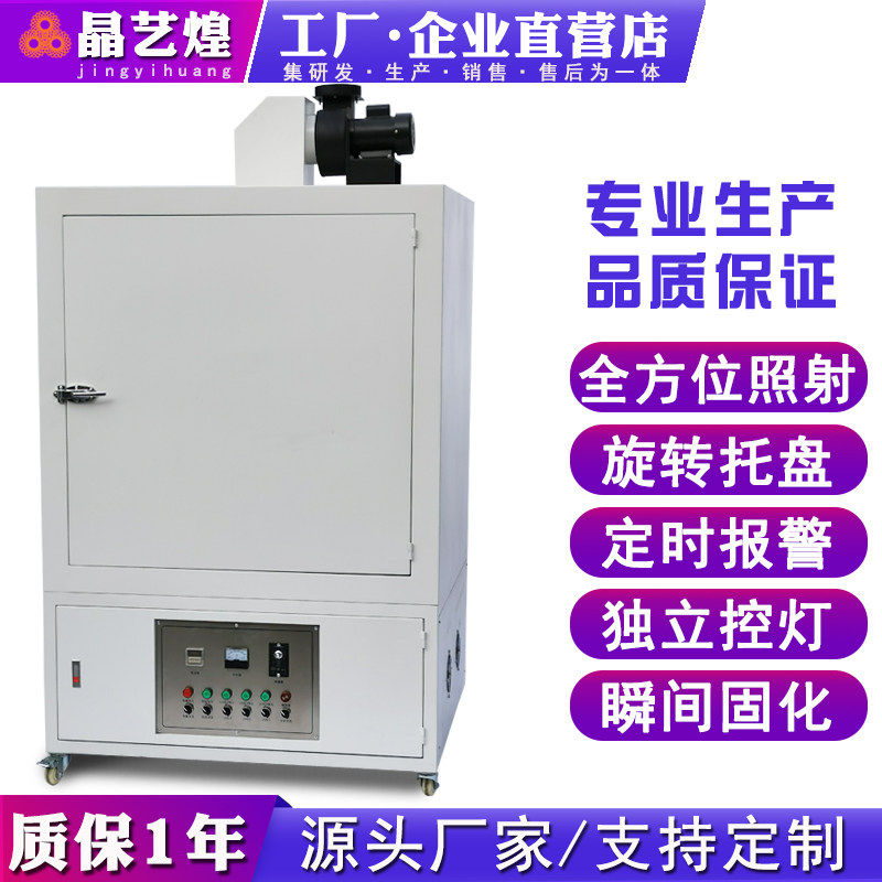 Jingyihuang high-quality box-type UV curing box fully non-blind area irradiation automatic rotating UV hand plate light curing machine