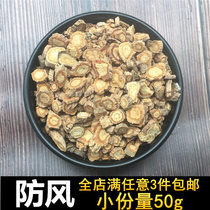 Windproof Chinese herbal medicine 50g3 pieces of non-500 grams