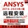 Удаленная установка программного обеспечения ansys2024R1/2023R2 22 20 19 workbench в свободной версии на китайском языке mini 1