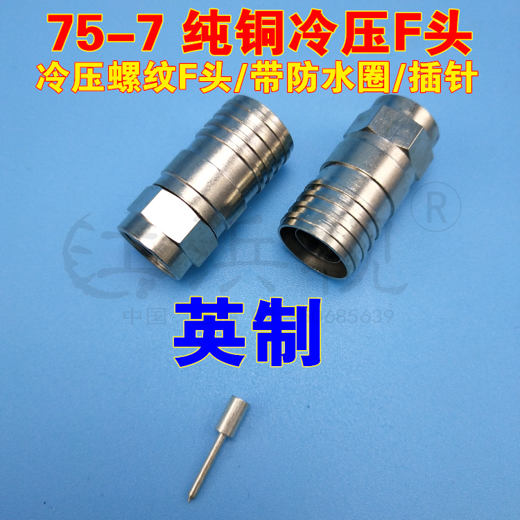 Total copper Inlet 75-7 Cold indenter RG11 Cold indenter F head Cable TV Joint with needle 12 5 mm
